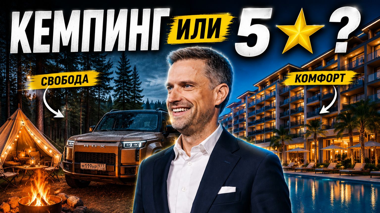 Кемпинг с ROXS ADAMAS или пятизвездочный отель: ЧТО ЛУЧШЕ?