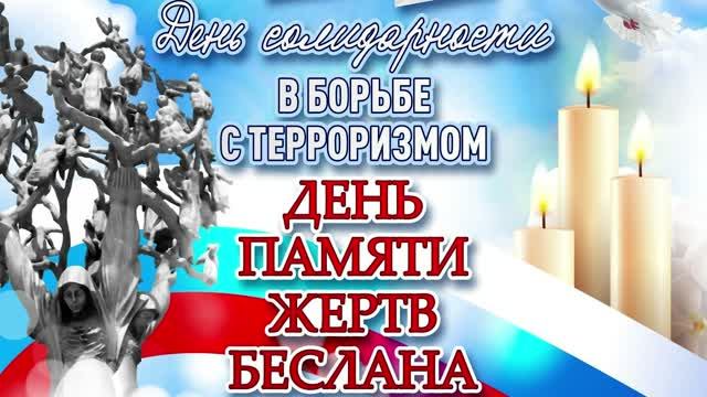 День памяти жертв Беслана