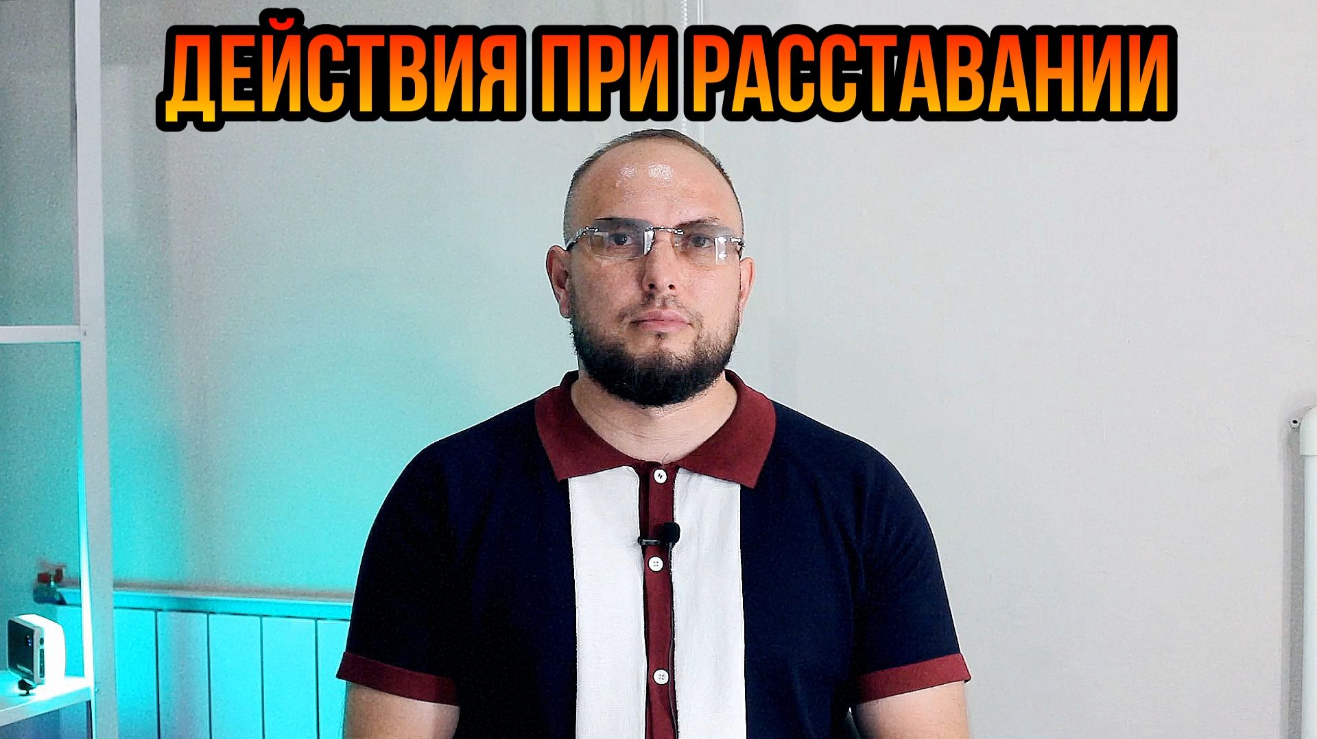Действия при расставании