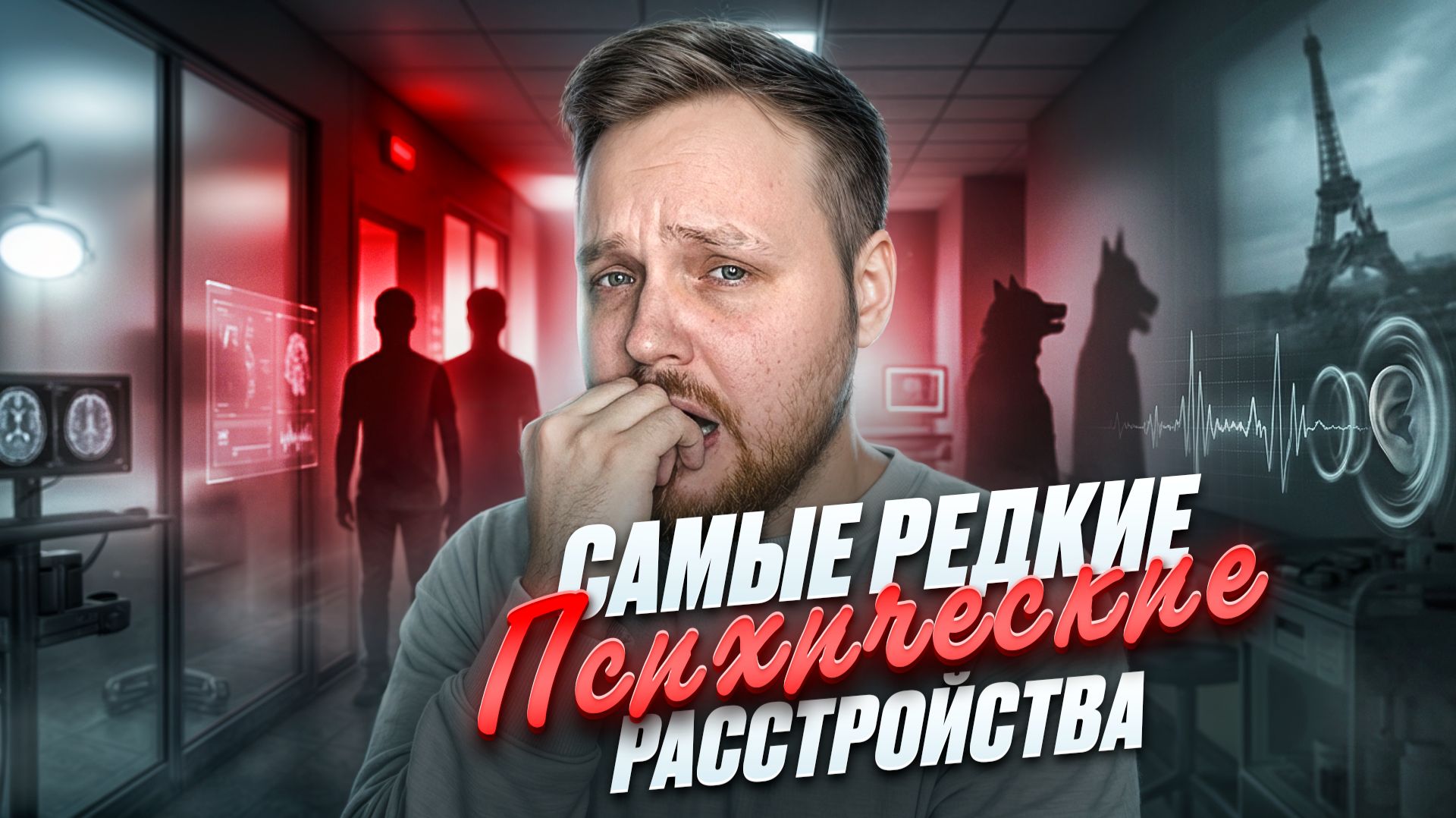 САМЫЕ РЕДКИЕ ПСИХИЧЕСКИЕ РАССТРОЙСТВА