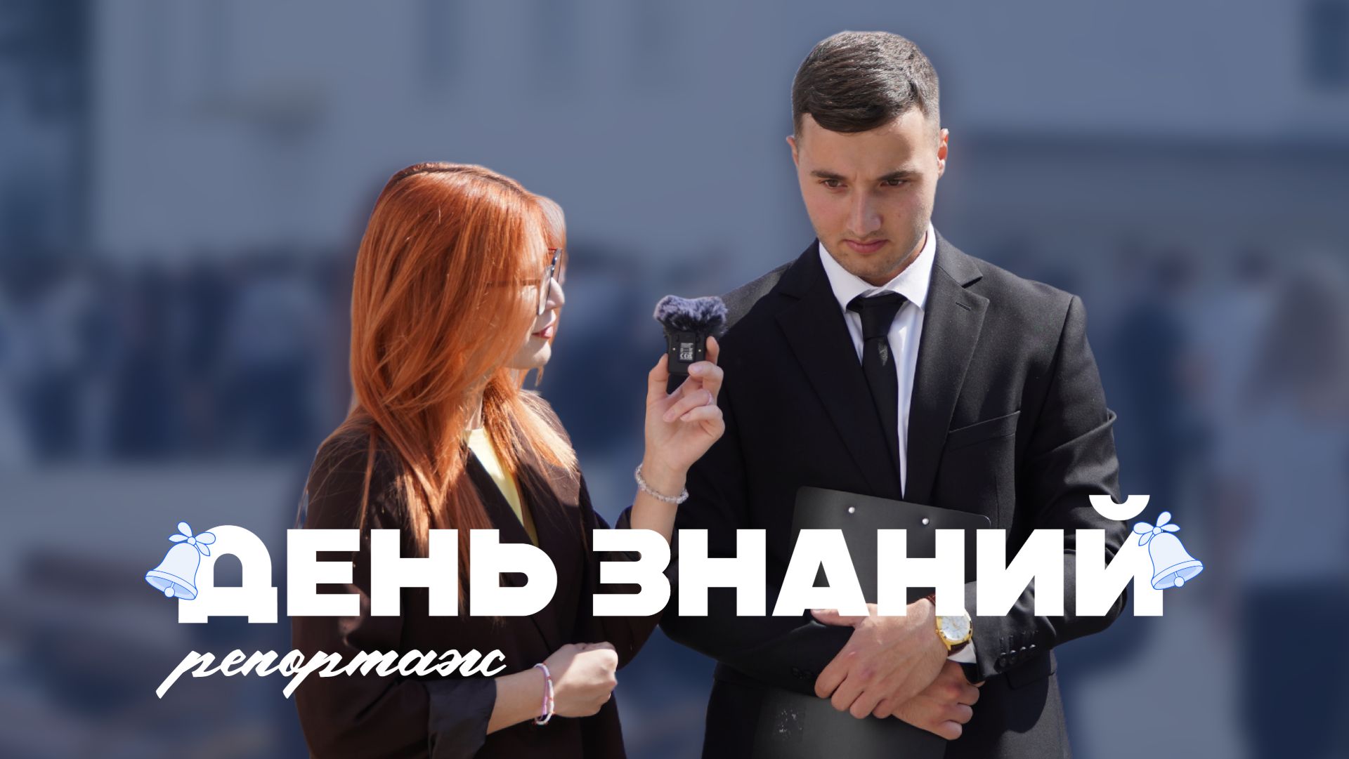 День знаний в КБГУ. Репортаж