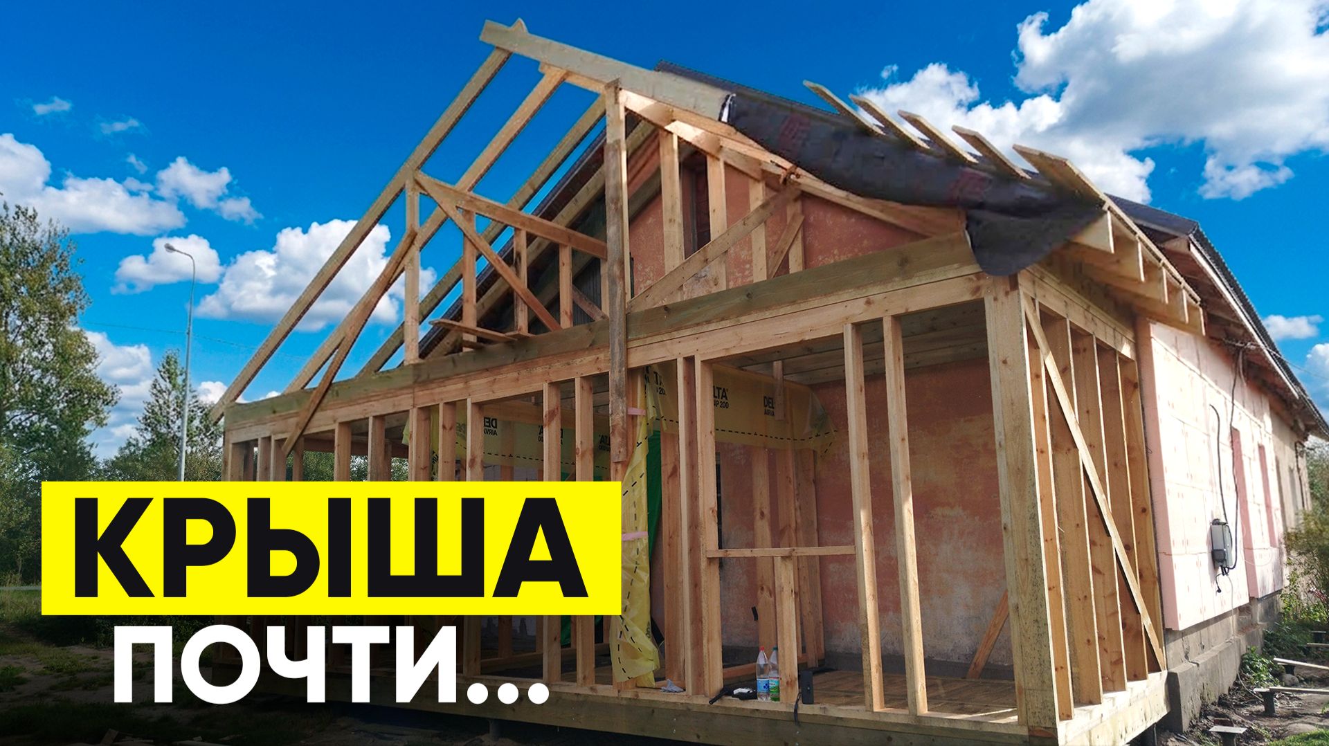 Крыша почти готова. Строю пристройку к дому 1958 года в Ленобласти