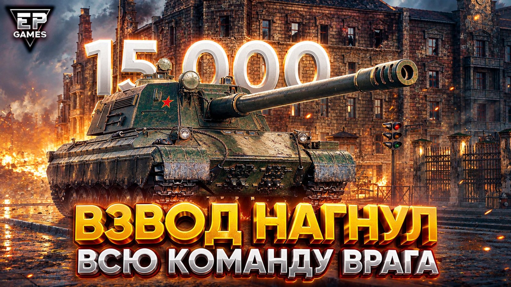 Как взвод из 3-х ПТ разносит рандом!