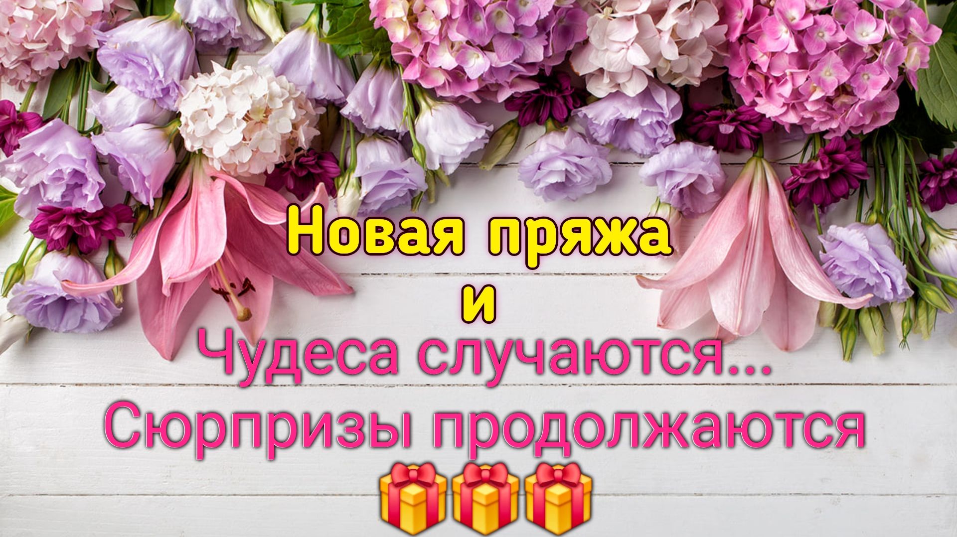 🤩🎁✨Неожиданная радость, сюрприз для меня ✨🎁🤩 Пополнение запасов бобиной пряжи 🧶✨🧶