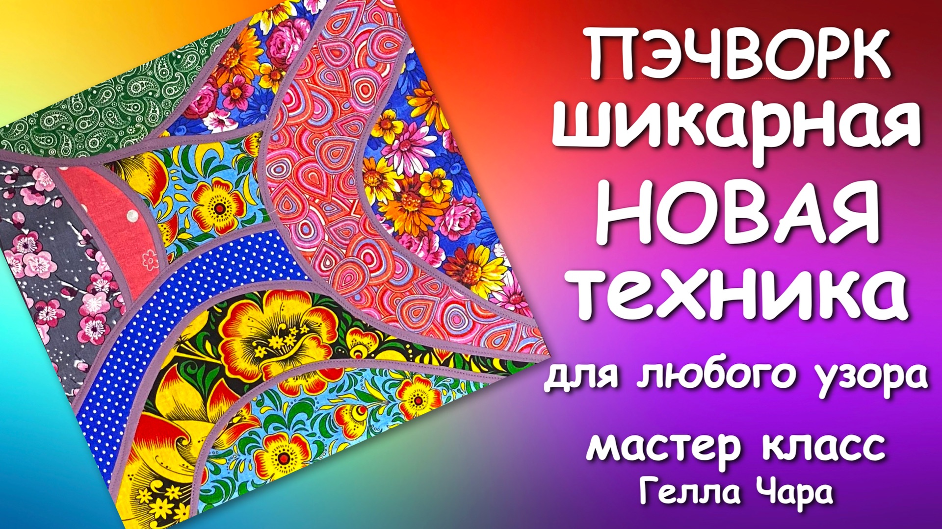🌺ПЭЧВОРК ВАУ!!! ШИКАРНАЯ НОВАЯ ТЕХНИКА Мастер класс Гелла Чара