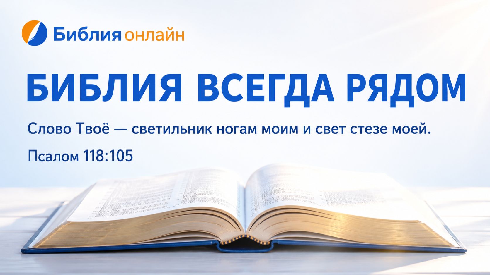 Библия всегда рядом! 📖 | Начни день со Слова Божьего