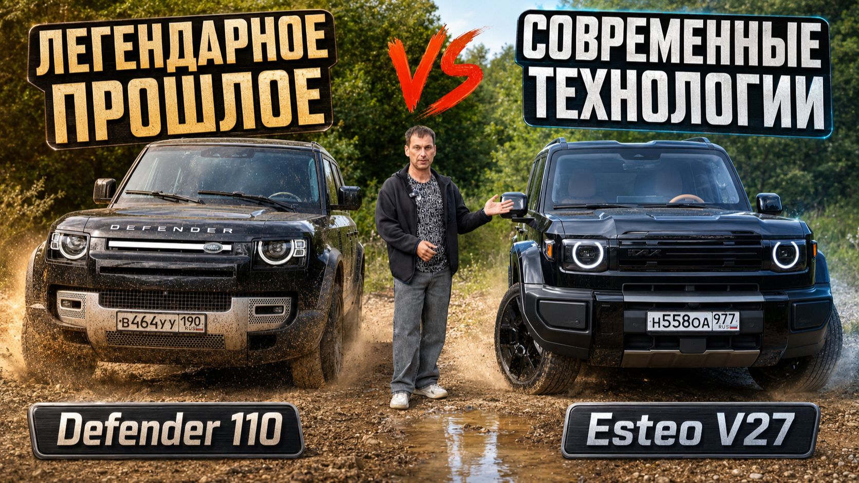 Defender уже прошлое? ESTEO V27 против легенды. Гибридные технологии или "дизельная надежность"?