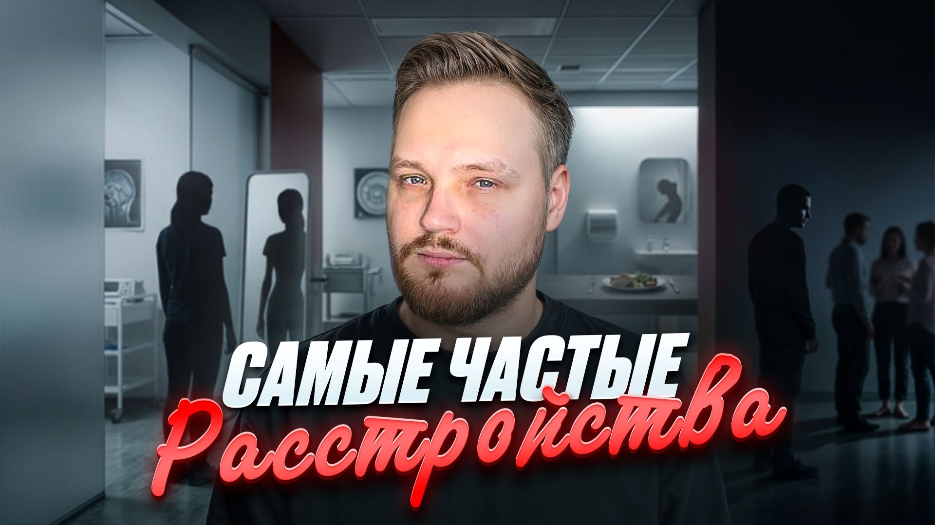 САМЫЕ ПОПУЛЯРНЫЕ И ЧАСТО ВСТРЕЧАЮЩИЕСЯ ПСИХИЧЕСКИЕ РАССТРОЙСТВА