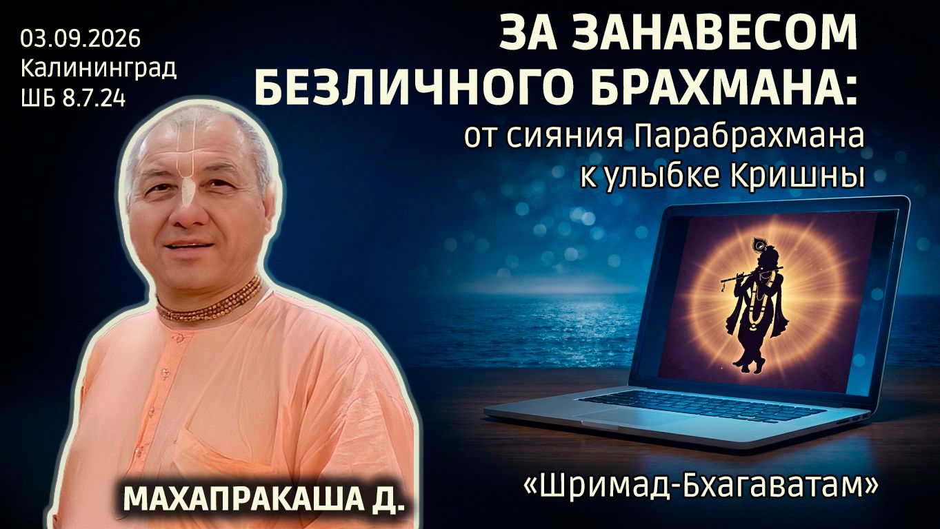 Махапракаша дас. «Шримад-Бхагаватам» в Калининграде