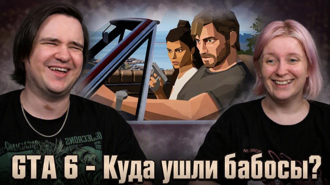 Реакция на GTA 6 - Куда ушли бабосы?