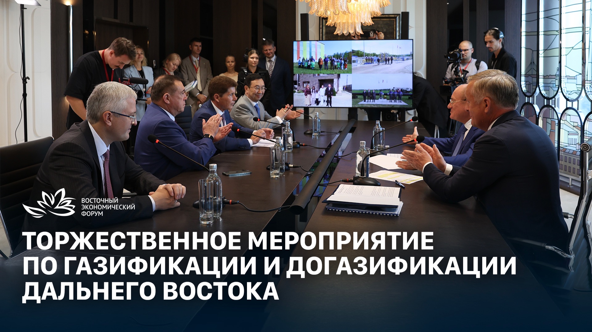 Торжественное мероприятие по газификации и догазификации Дальнего Востока