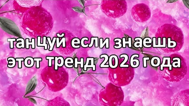 Танцуй если знаешь этот тренд 2026 года❤️🍒🍓