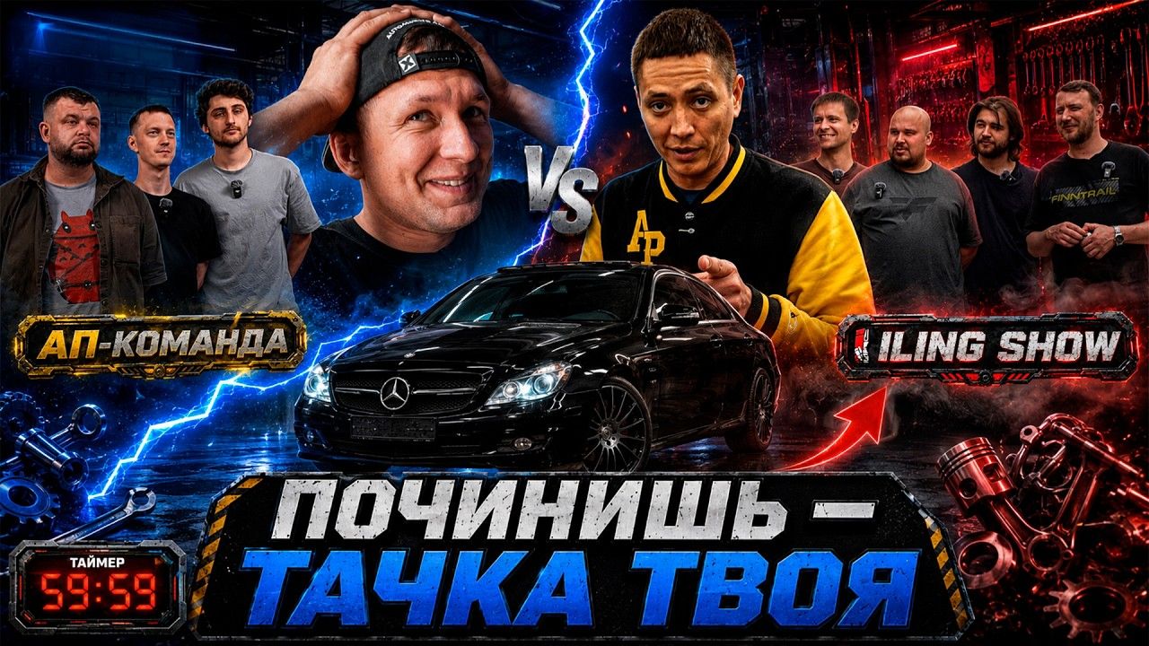 Почини машину и забери ее себе! Шоу «Битва Механиков» Ильдар Автоподбор, АП Команда, Илинг Шоу.