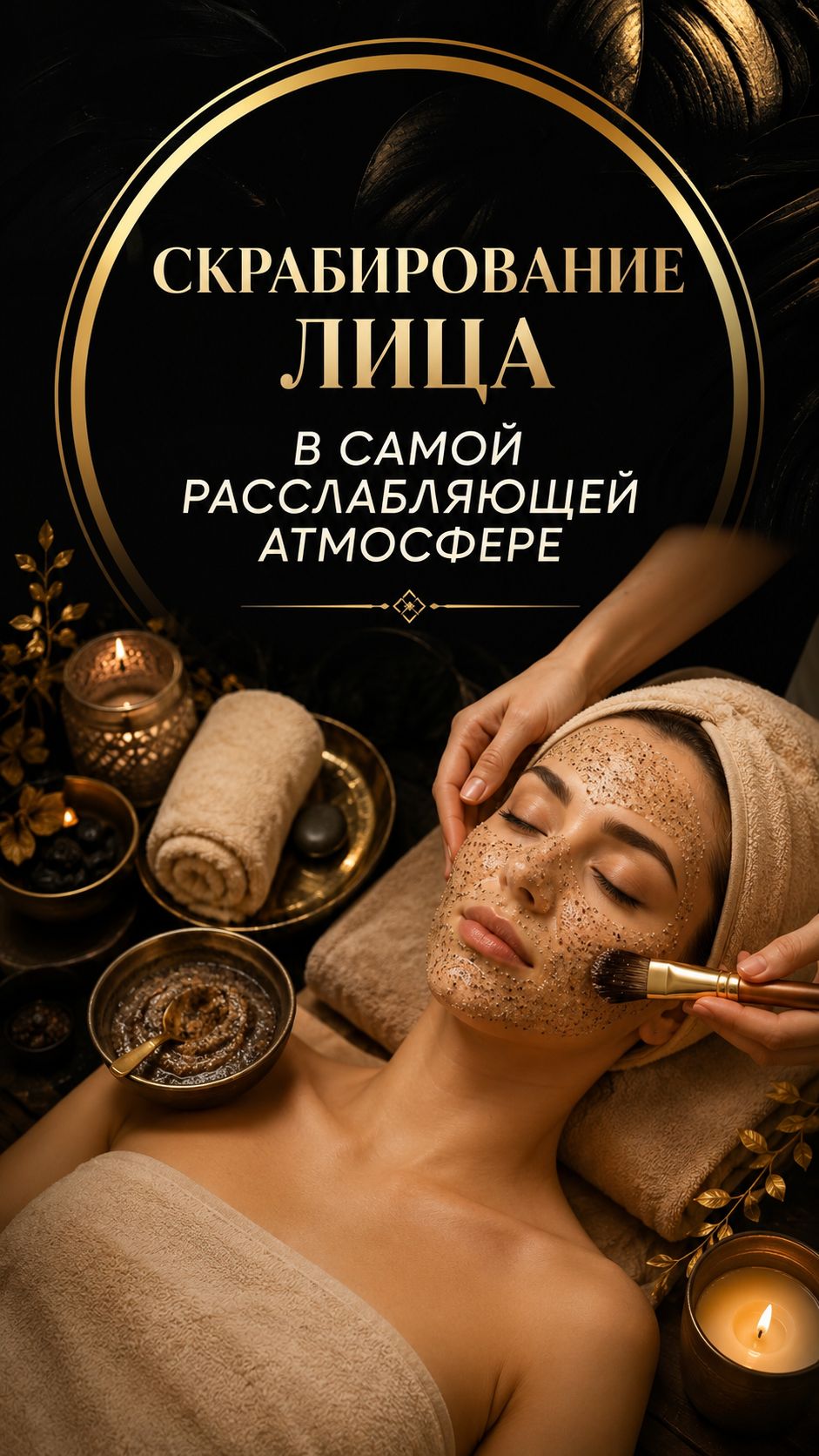 Скрабирование лица в самой расслабляющей атмосфере