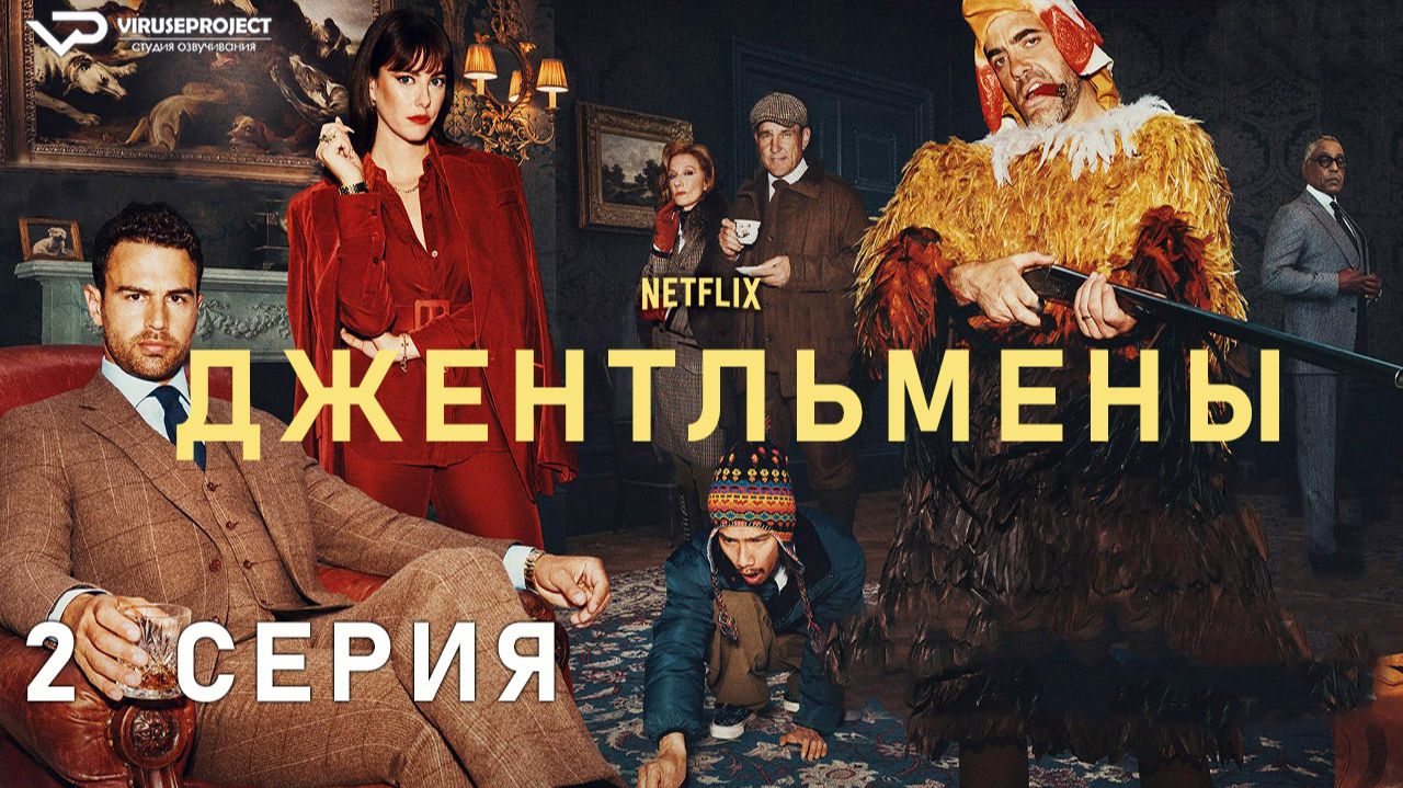 Джентльмены / сезон 1 / 2 из 8 / 2024, боевик, комедия, криминал, сериал, Гай Ричи