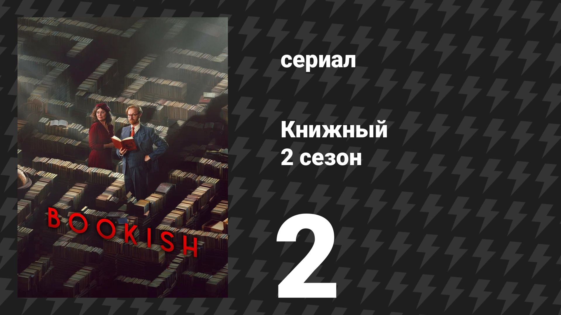 Книжный 2 сезон 2 серия «Помни о смерти: Часть 2» (сериал, 2026)