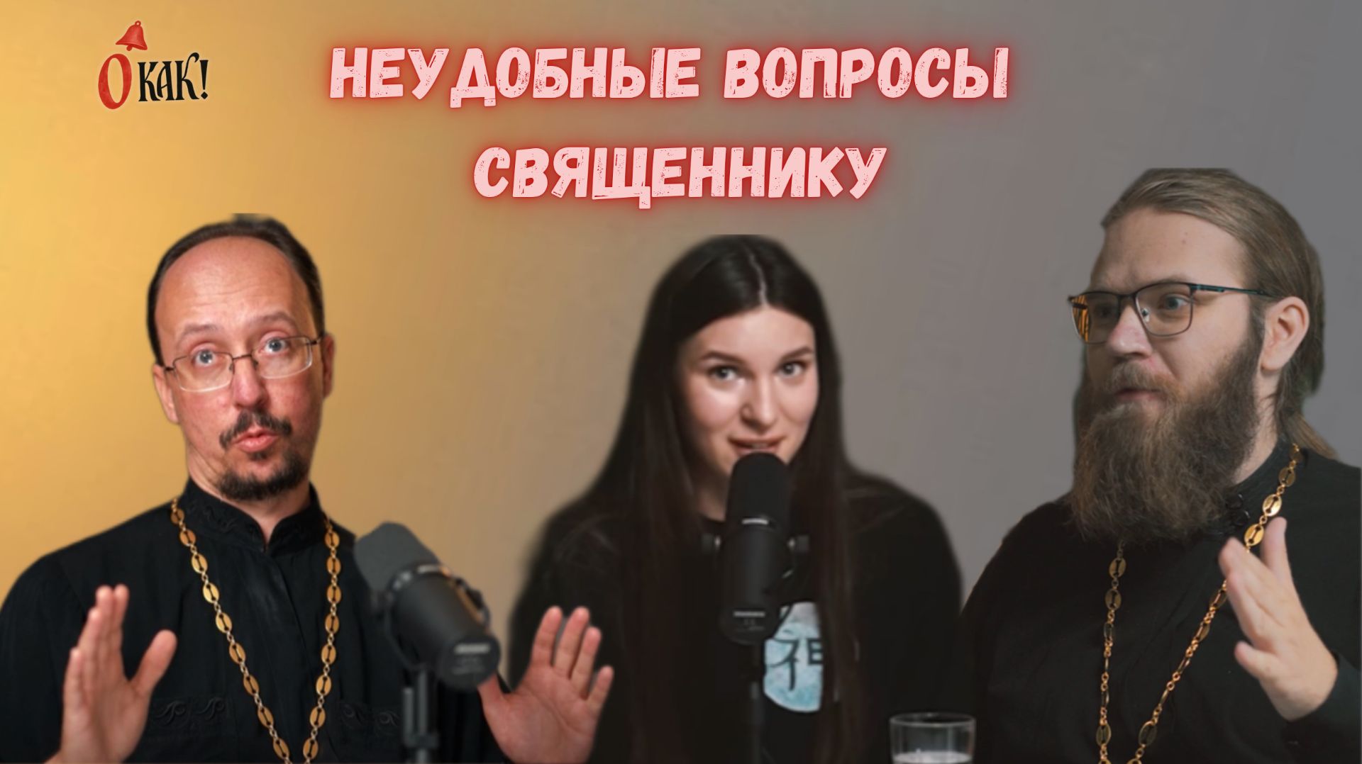 О как! | Православный подкаст