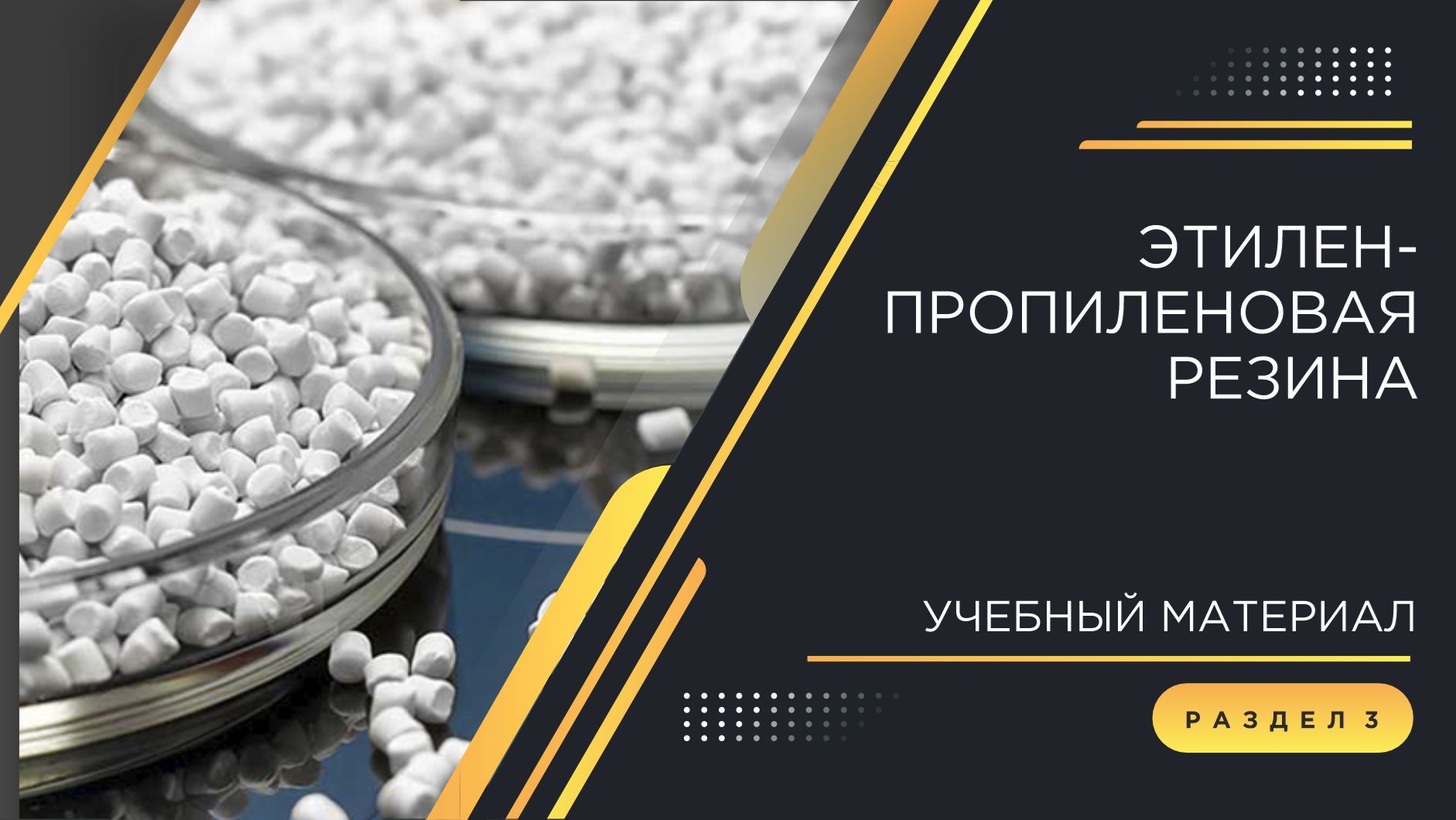Погружение в кабельный мир КЗ «ЭКСПЕРТ-КАБЕЛЬ»: Этиленпропиленовая резина