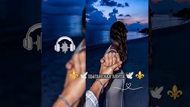 новая 🍃👀😻 цыганская🫂🫀 песня песня🎶🎤🎵 для души🥀🍃 из фильма ещë 17 👑