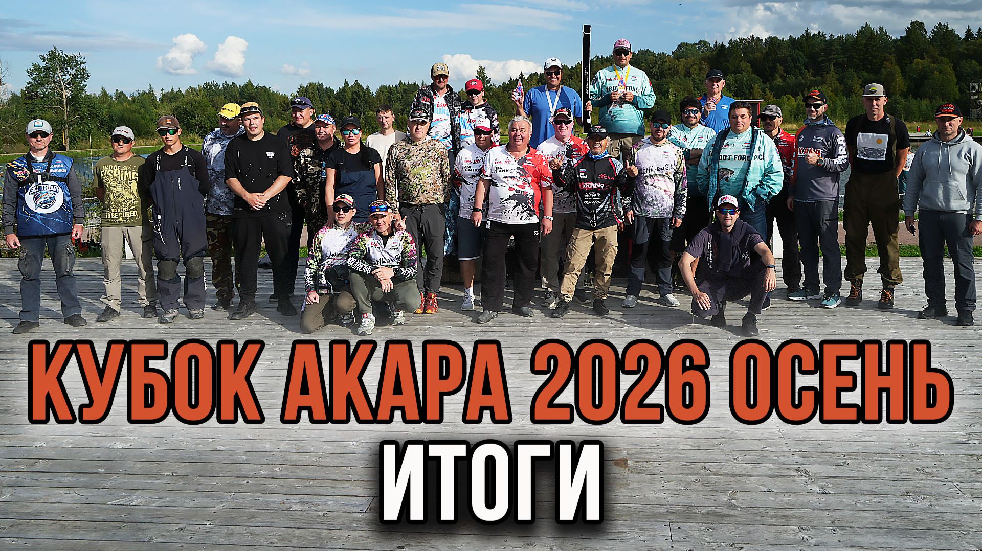 Итоги Кубка АКАРА 2026 осень. Церемония награждения.