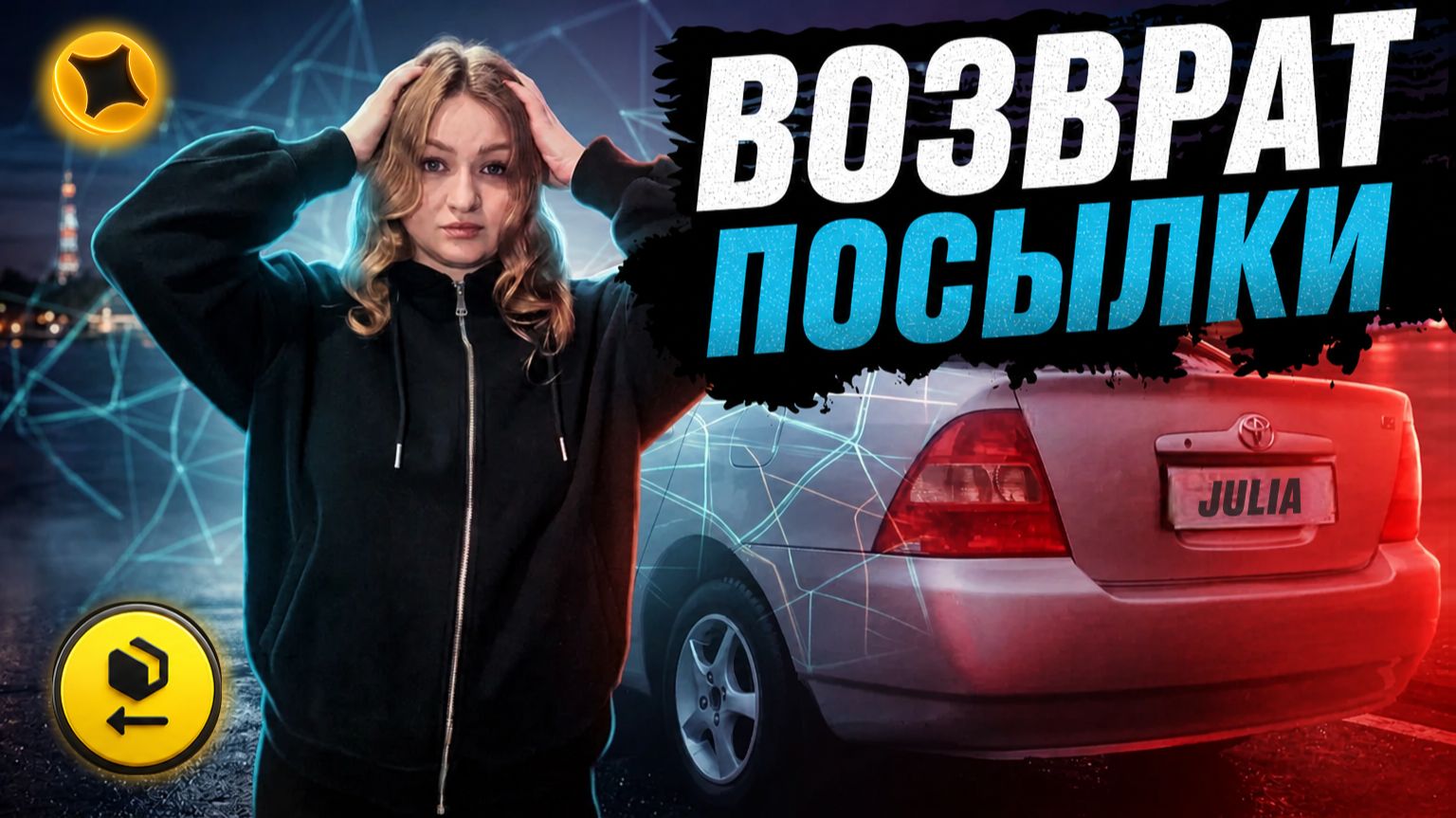 ВОЗВРАТ ПОСЫЛКИ В ЯНДЕКС ПРО ДОСТАВКА/Ночная смена в тарифе экспресс/Поймала шикарный коэффициент