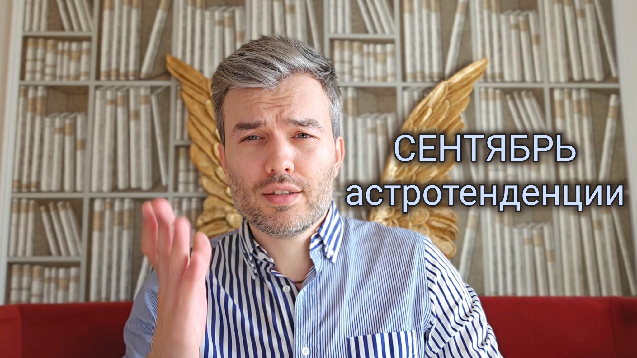 Астроанализ сентября, чего ждать от месяца и что с этим делать. Прогноз и рекомендации.