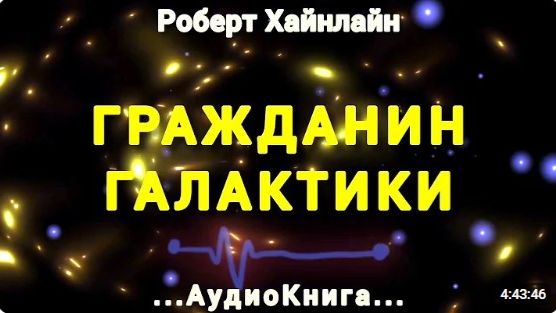 ГРАЖДАНИН ГАЛАКТИКИ ~ Роберт Хайнлайн #audiobook