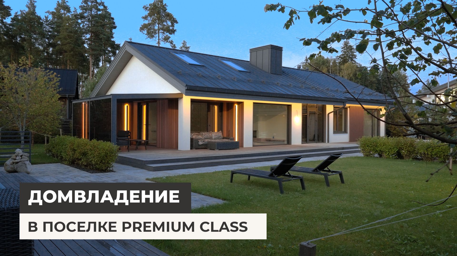 Современное домовладение в Premium поселке
