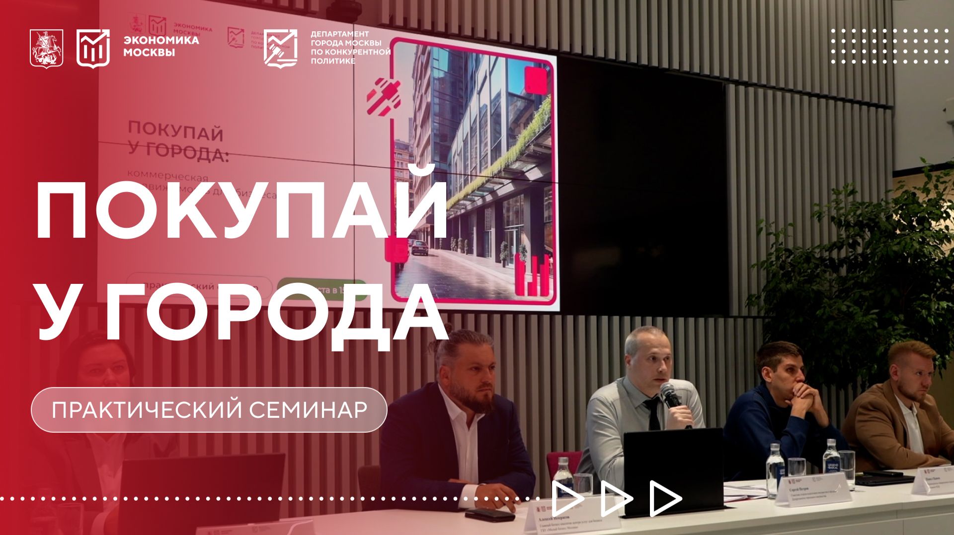Практический семинар «Покупай у города: коммерческая недвижимость для бизнеса». 26.08.2026