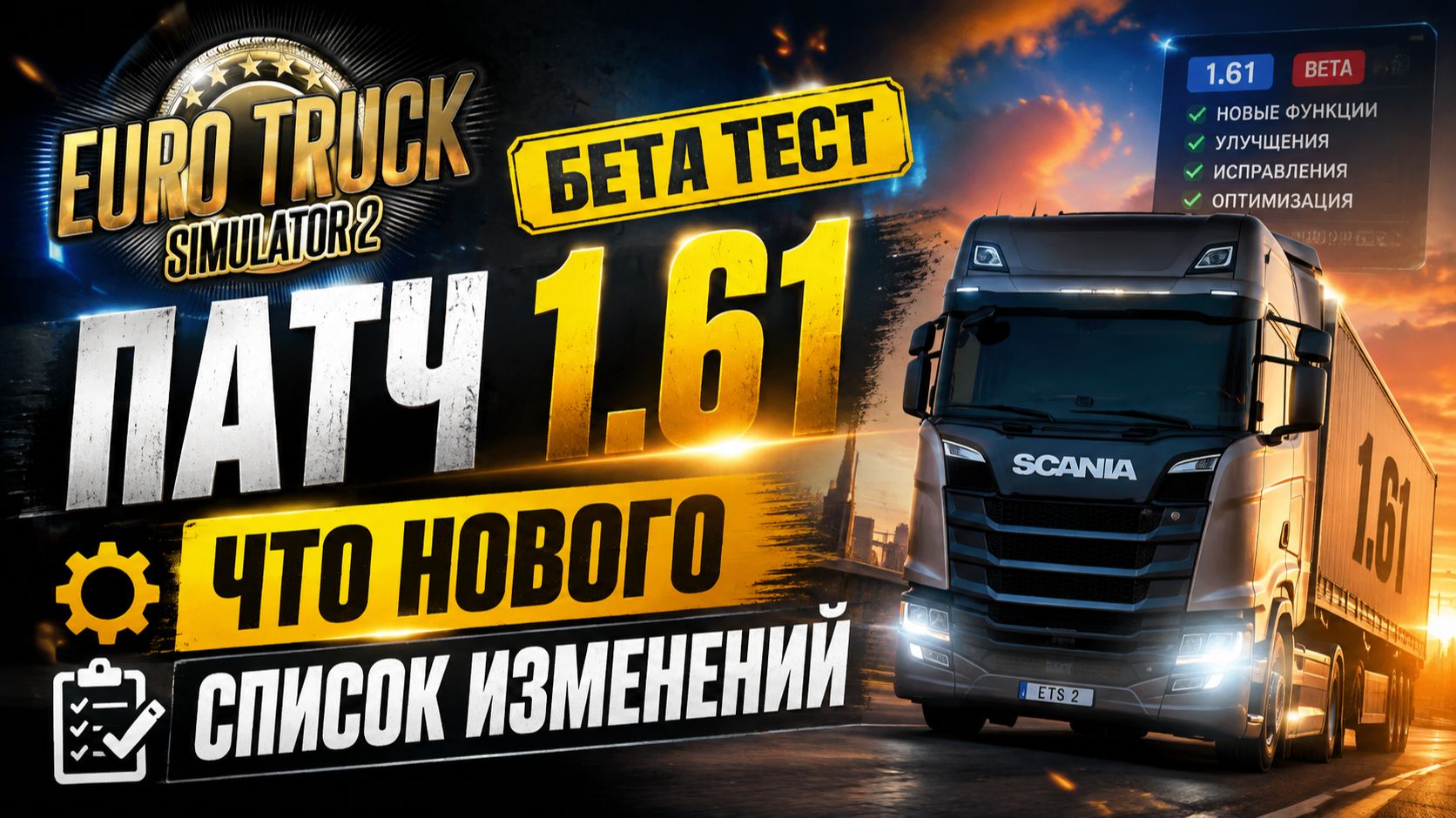 ETS2 Open Beta 1.61 .