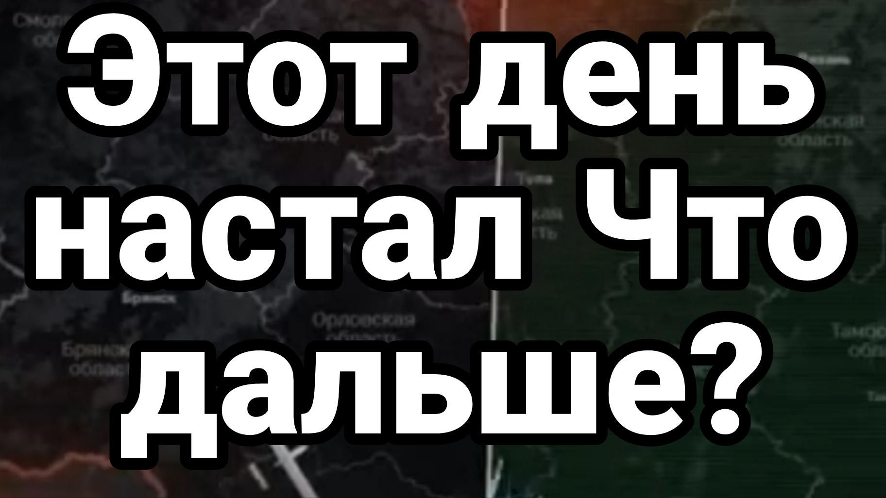 ЭТОТ ДЕНЬ НАСТАЛ ! ЧТО ДАЛЬШЕ?