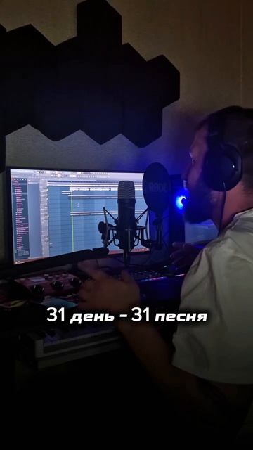 31 день -31 песня