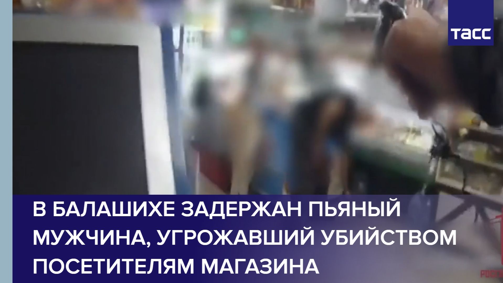 В Балашихе задержан пьяный мужчина, угрожавший убийством посетителям магазина