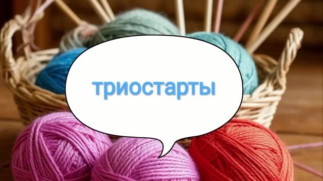 Сентябрь. Триостарты. Вступление.