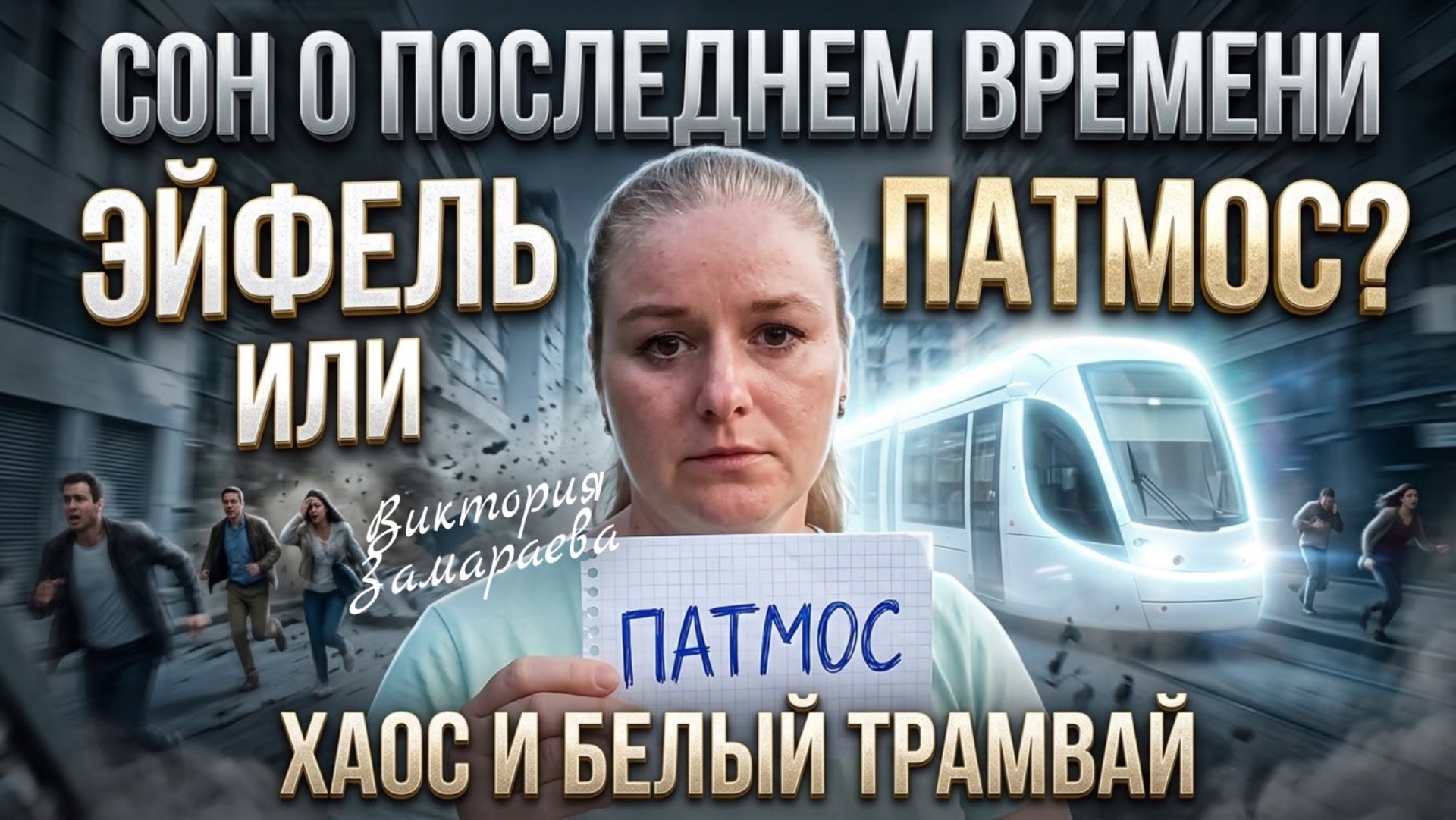 Сон о последнем времени. Эйфель или Патмос? Хаос и белый трамвай.  Виктория Замараева
