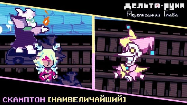 Scampton The Greatest Битва - Deltarune: Chapter Rewritten