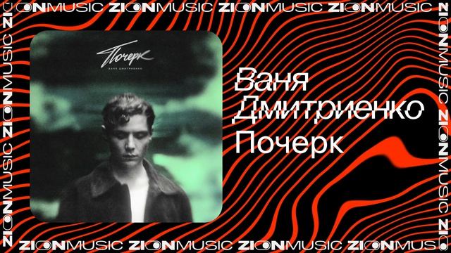 Ваня Дмитриенко - Почерк