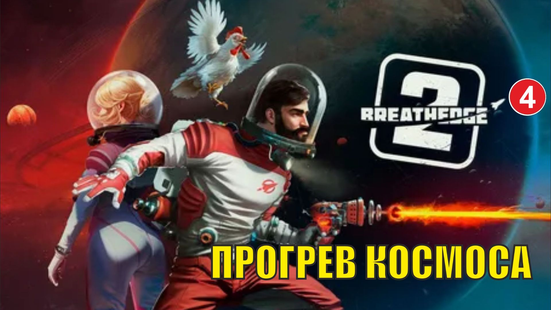 Breathedge 2 - Прогрев космоса