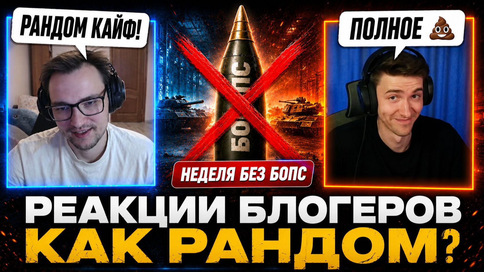 РЕАКЦИИ БЛОГЕРОВ – СТАЛО ЛИ ЛУЧШЕ БЕЗ “БОПС”?!