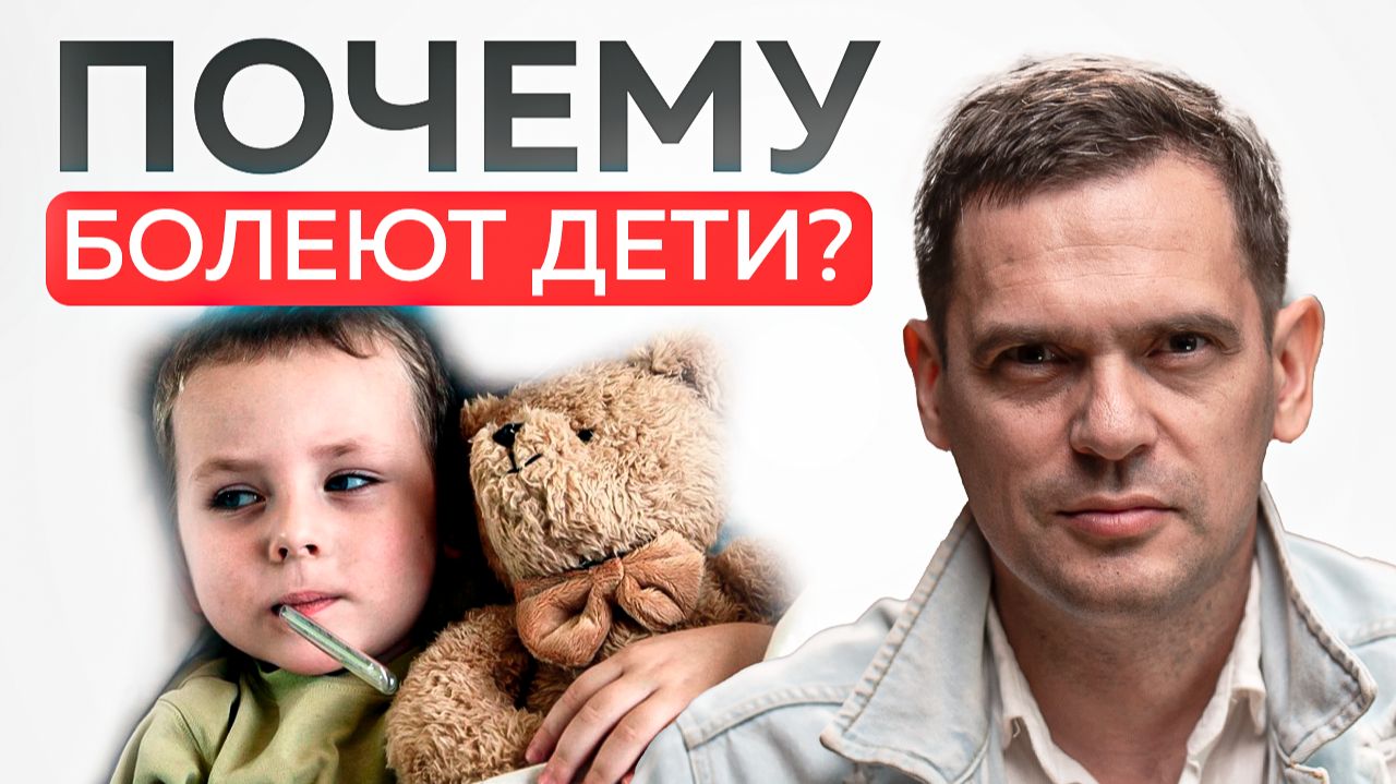 Вот, почему ваш ребенок ПОСТОЯННО БОЛЕЕТ!
