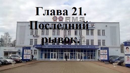 Аудиокниги по главам ″РОЖДЁННЫЙ ПОЛЗАТЬ ЛЕТАТЬ… НЕ ДОЛЖЕН!..″