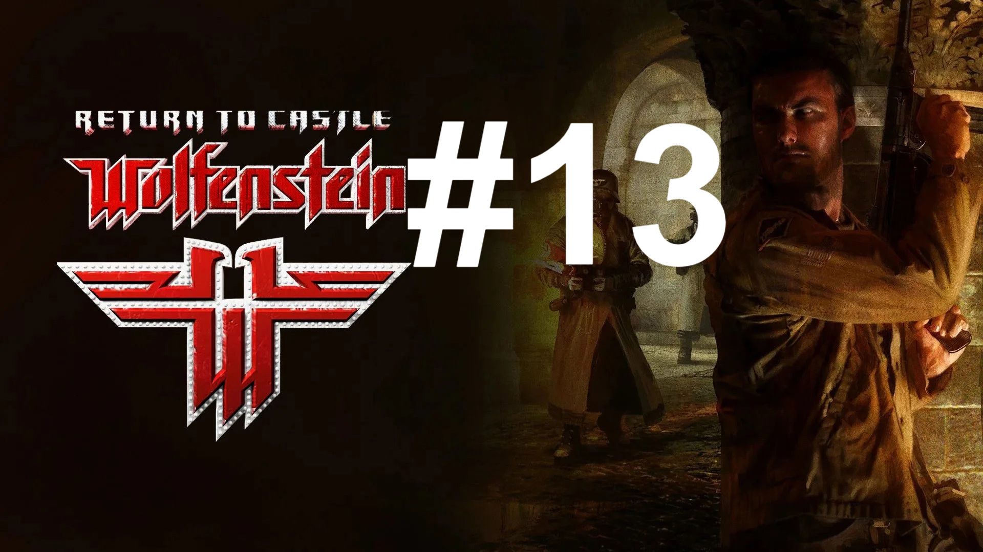 Х-ЛАБОРАТОРИЯ ► Return To Castle Wolfenstein #13