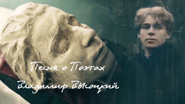 Владимир Высоцкий ( Песня о Поэтах )