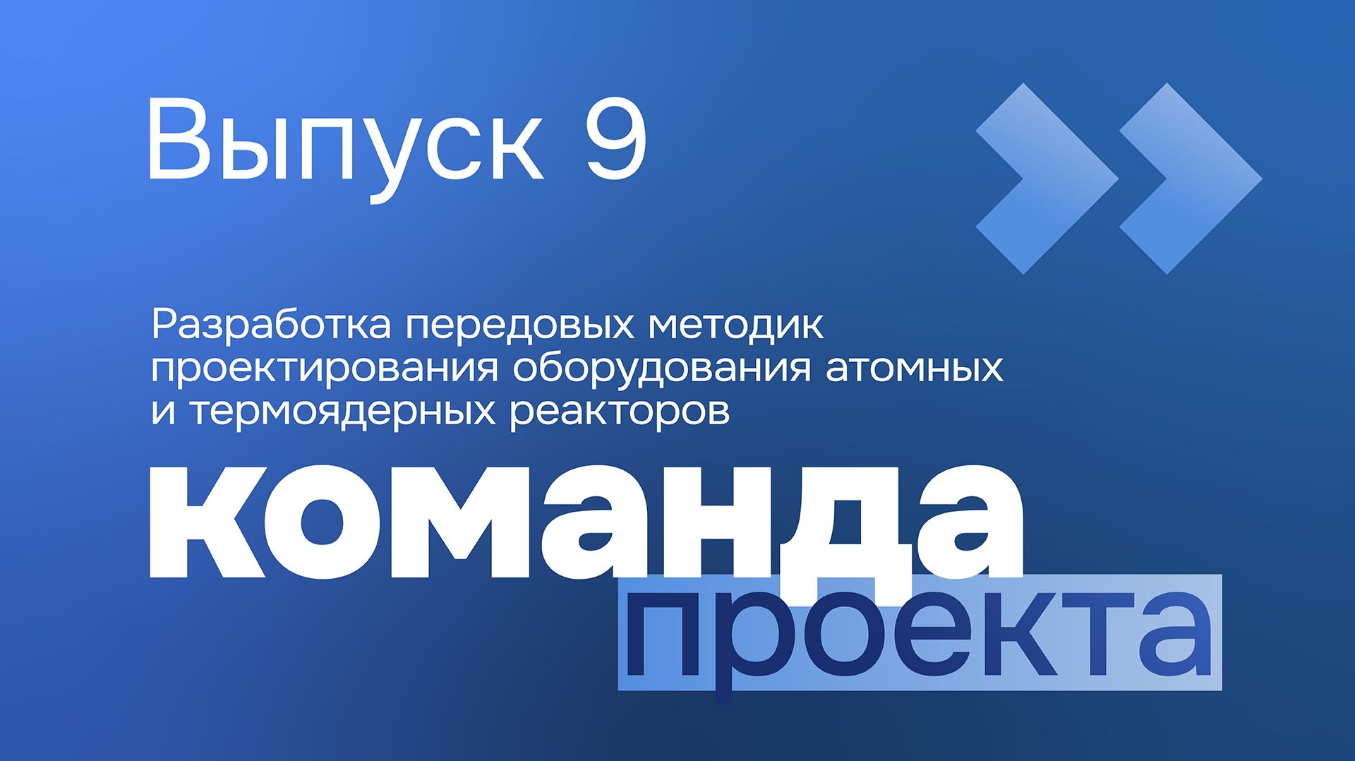 Приоритет. КОМАНДА | Выпуск 9