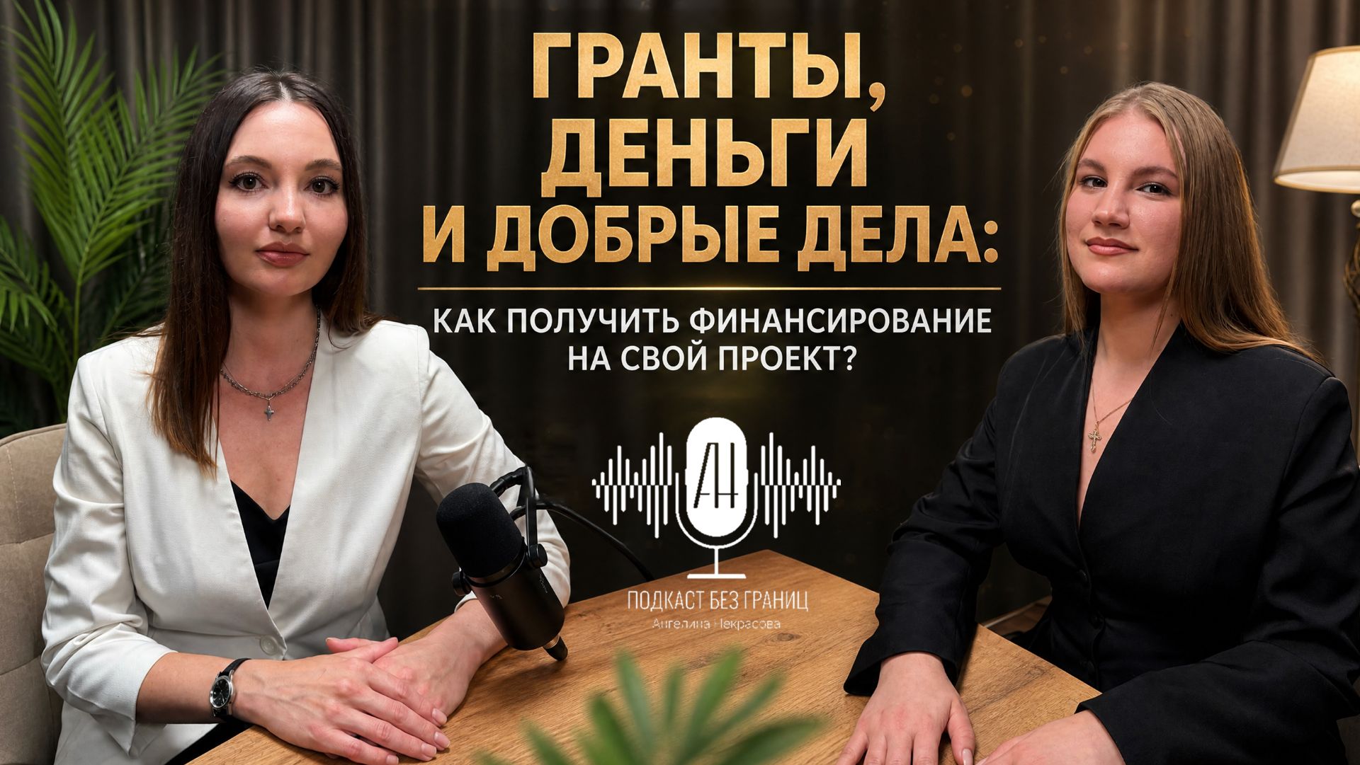 Гранты, деньги и добрые дела: как получить финансирование на свой проект?
