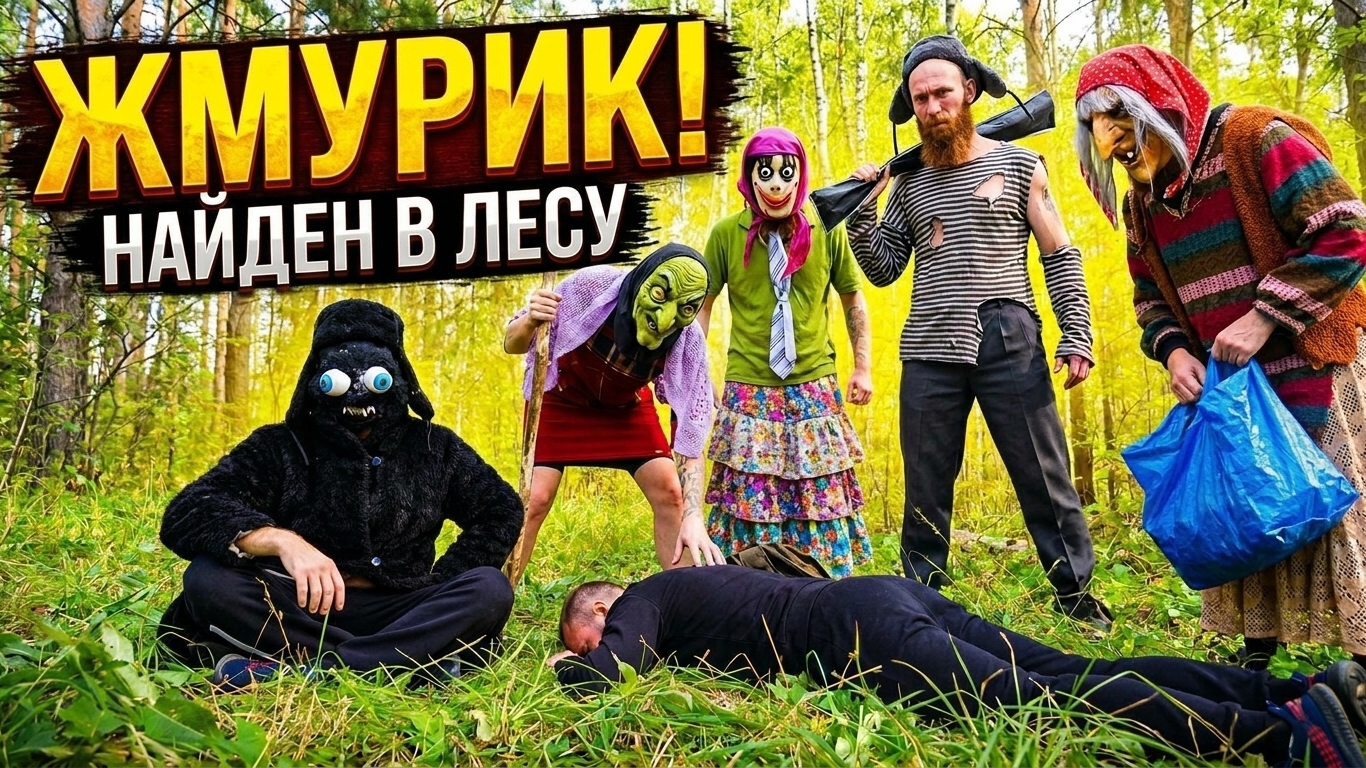 ЖМУРИК