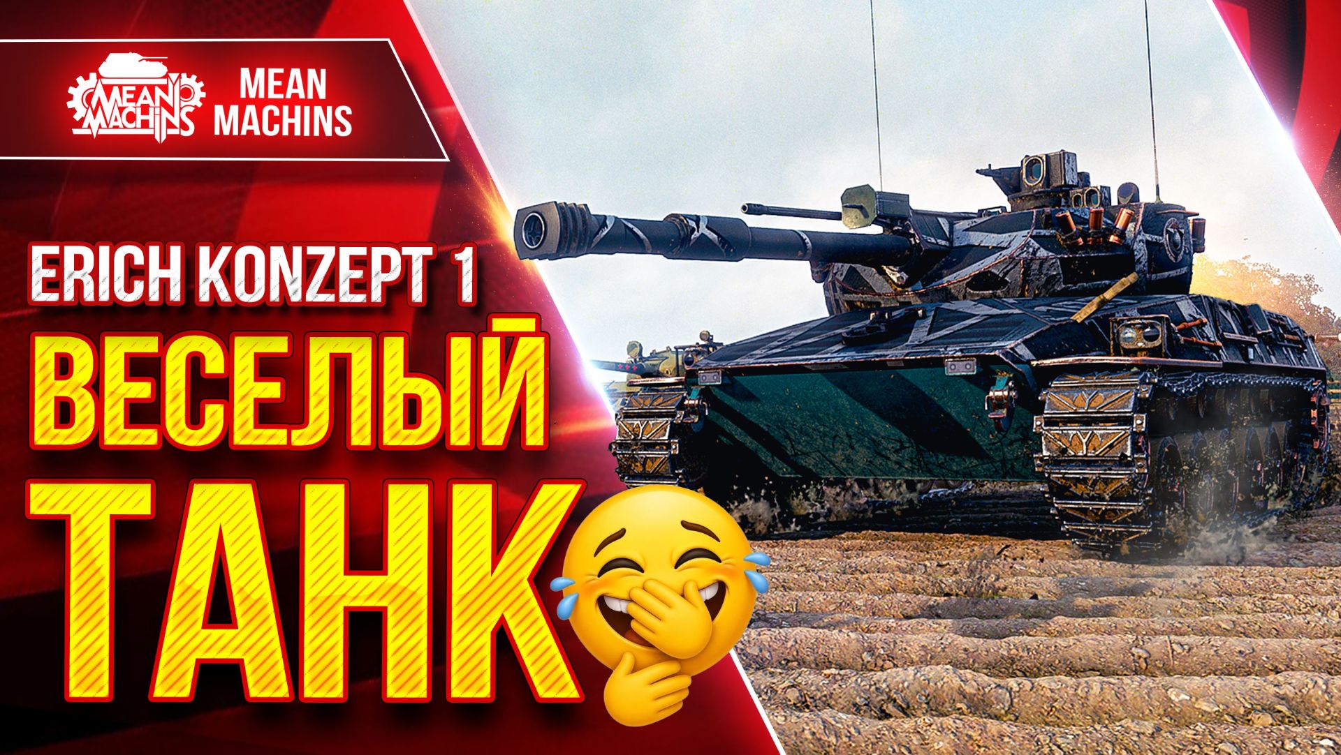 Erich Konzept 1 — ВСЕ ЖЕ ВЕСЕЛЫЙ ТАНК ● Альфа, УВН и Скорость ● ЛучшееДляВас