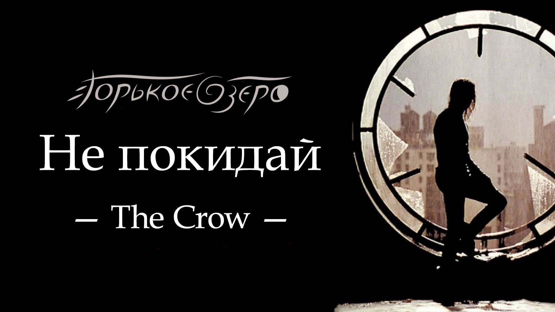 Горькое Озеро - Не покидай (The Crow)