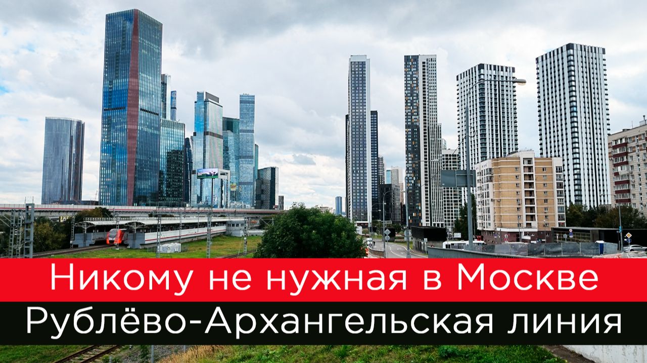 Никому не нужная Рублёво-Архангельская линия метро!