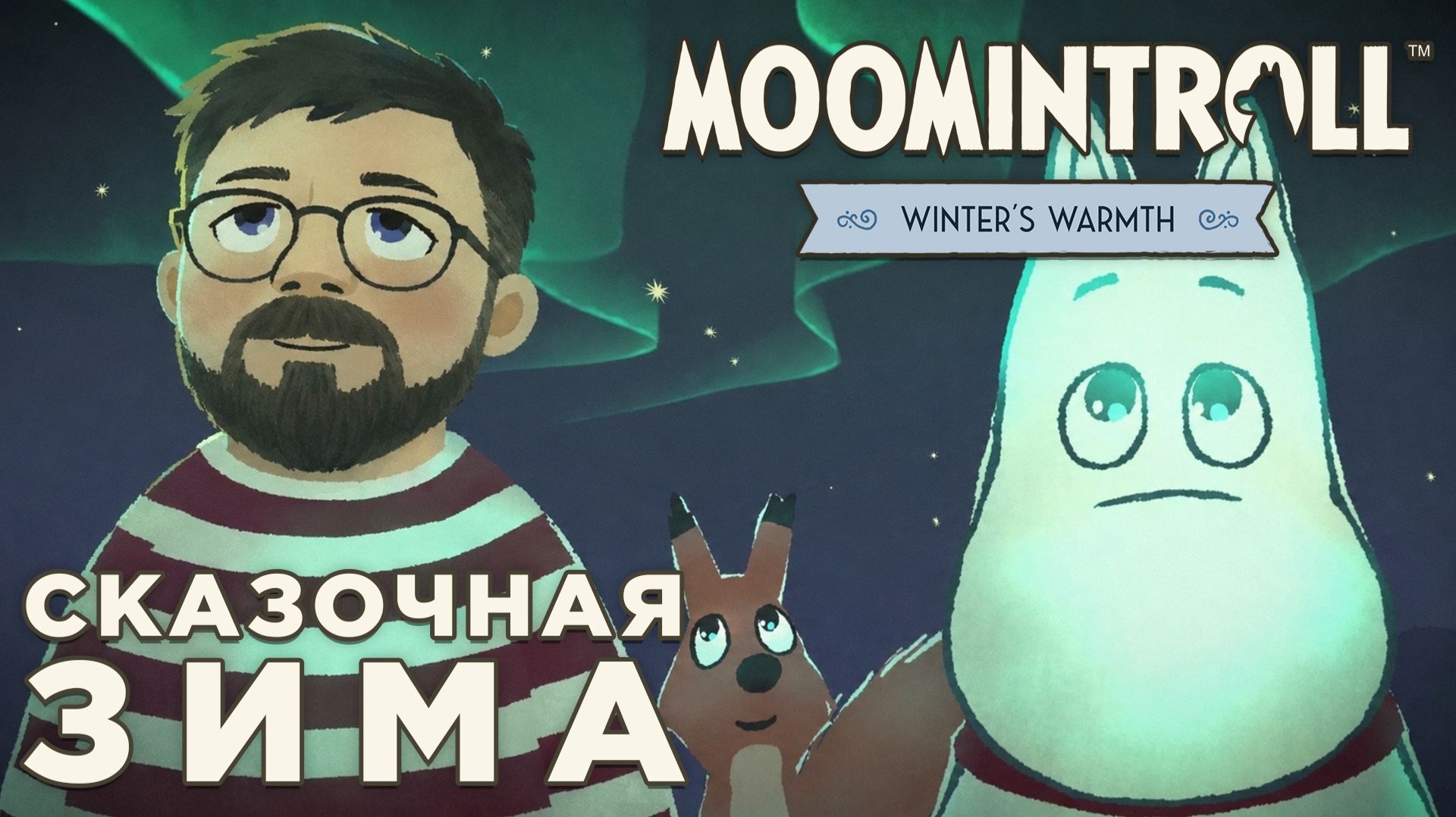 СКАЗОЧНАЯ ЗИМА | Moomintroll: Winter's Warmth | Глист Бумаги